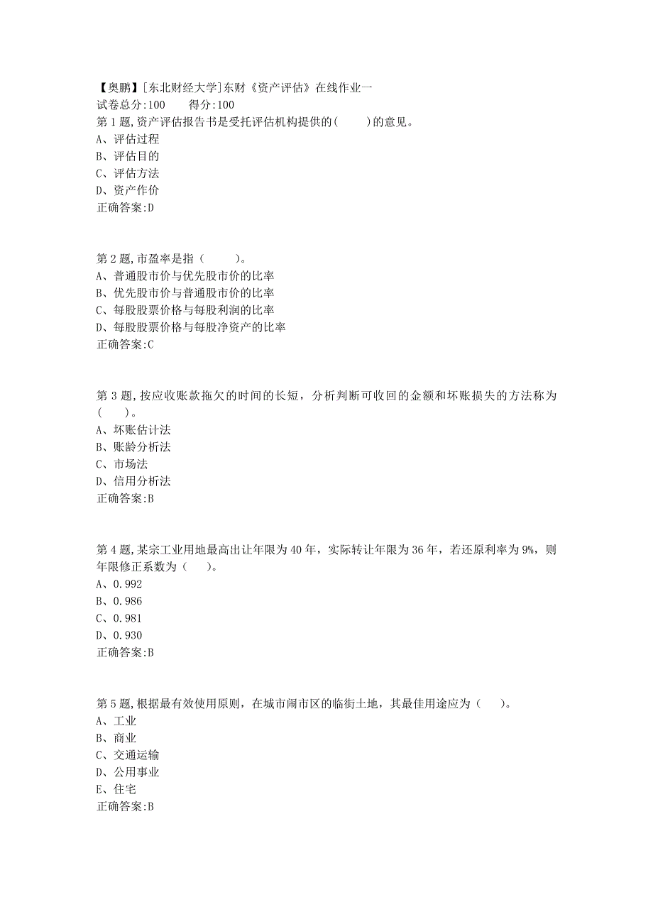 19春[东北财经大学]东财《资产评估》在线作业一13_第1页