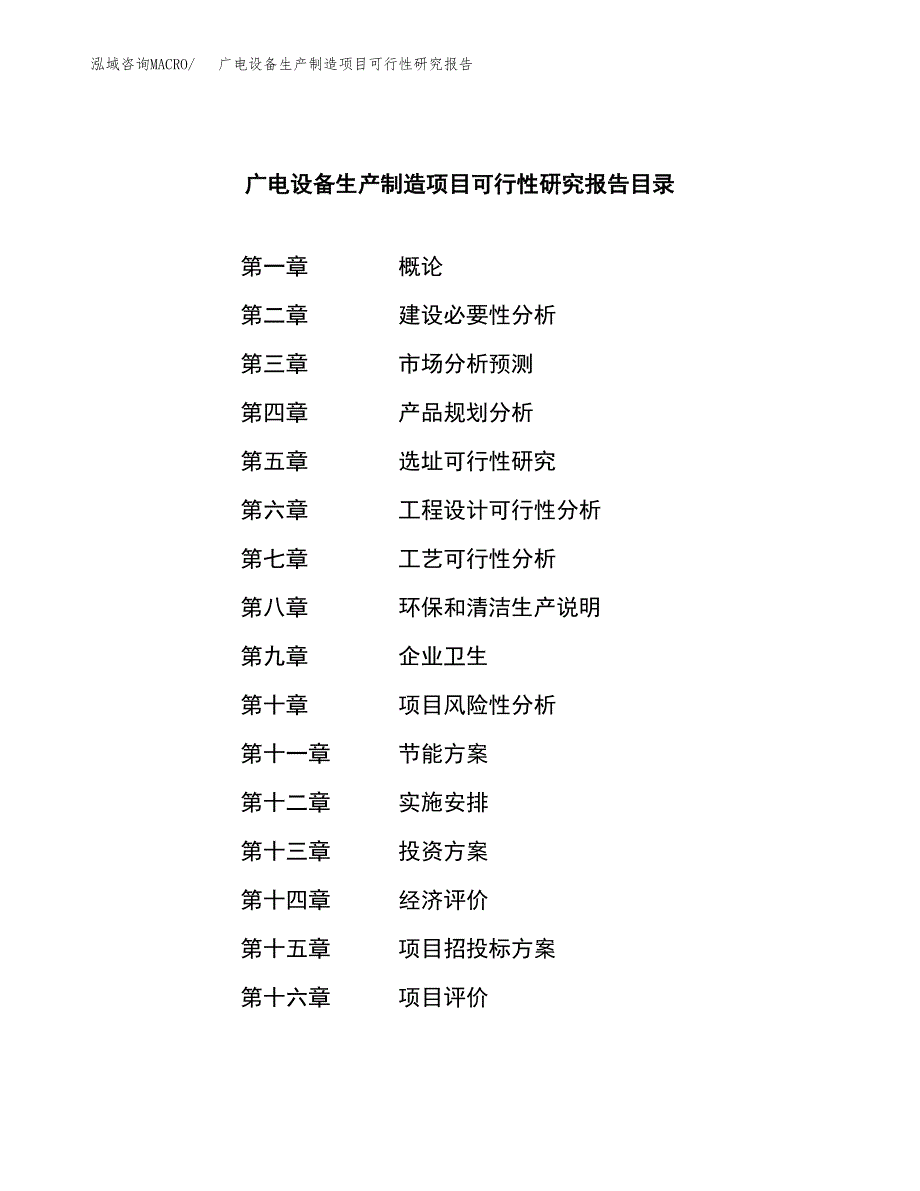 广电设备生产制造项目可行性研究报告_第3页