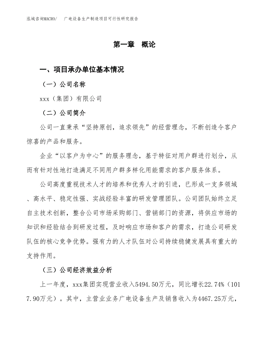 广电设备生产制造项目可行性研究报告_第4页