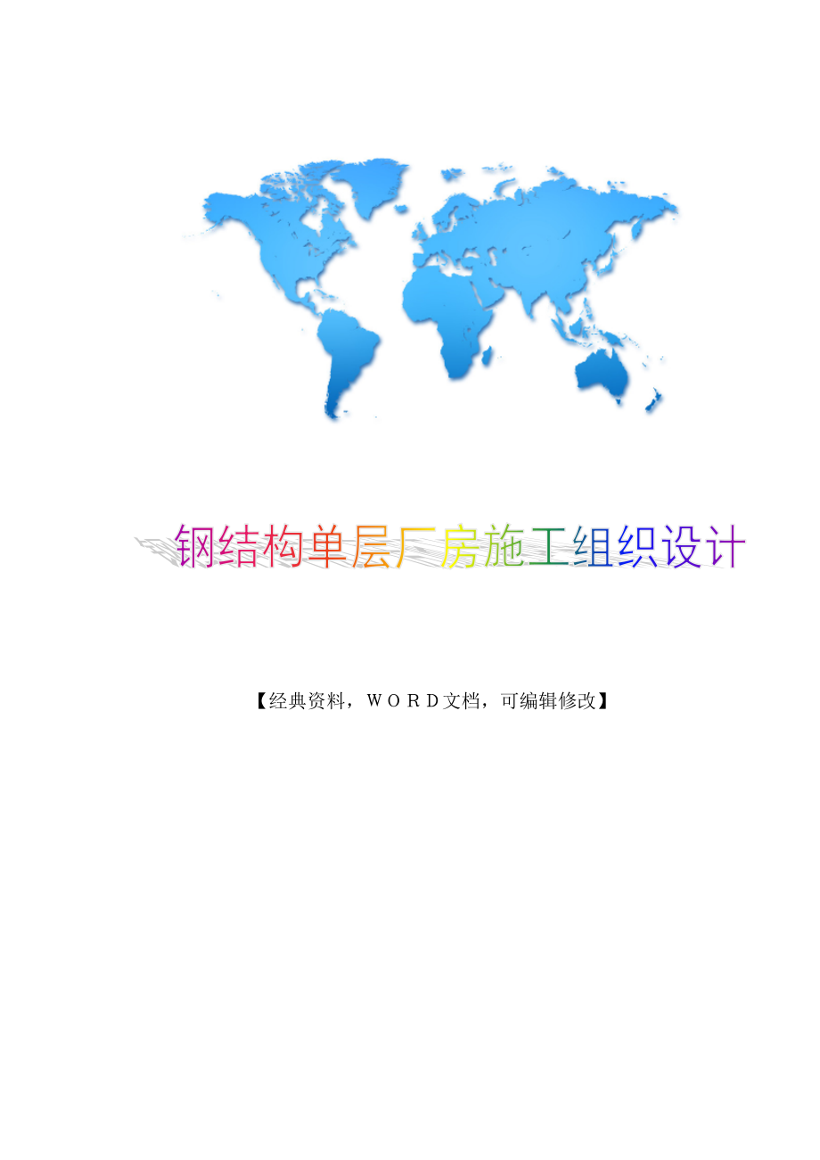 【精品工程建设建筑资料】钢结构单层厂房施工组织设计方案_第1页