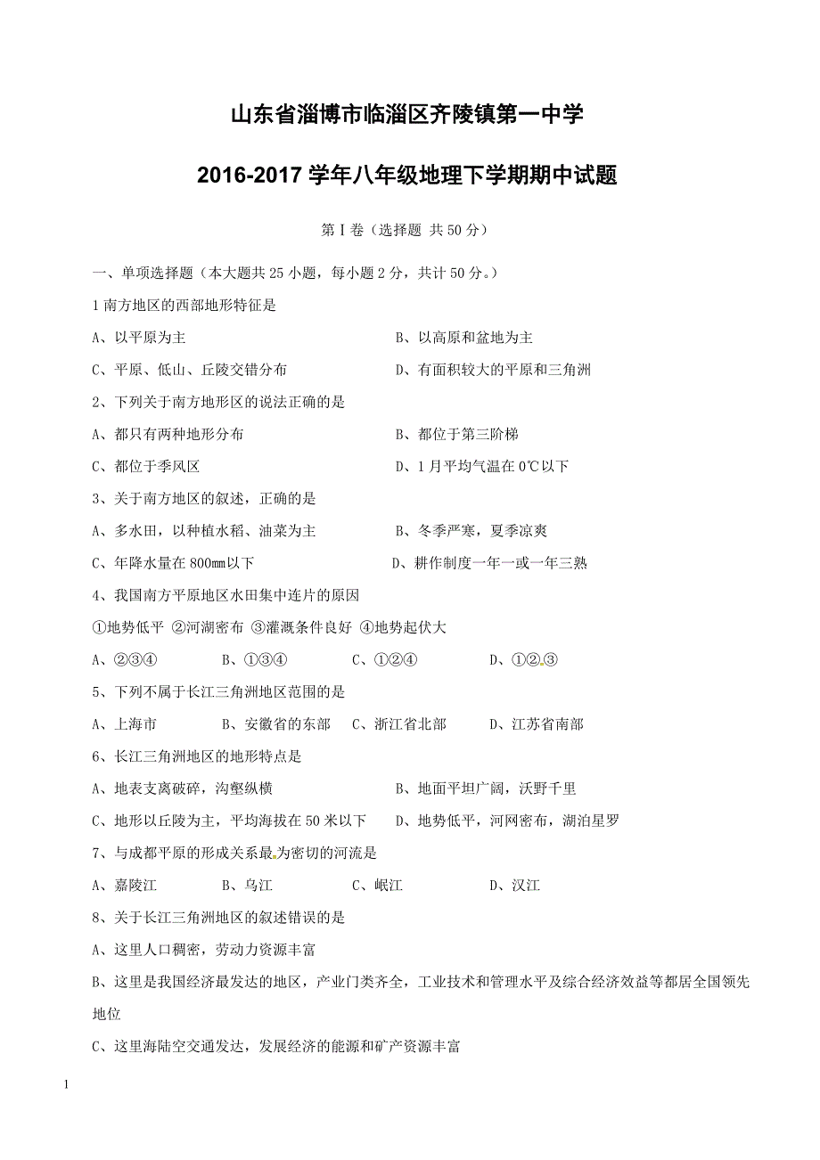 山东省淄博市临淄区齐陵镇第一中学2016_2017学年八年级地理下学期期中试题新人教版（附答案）_第1页