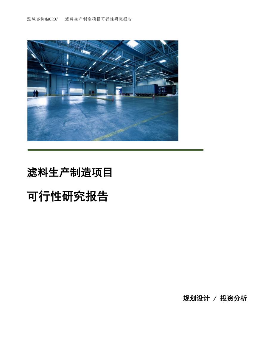 滤料生产制造项目可行性研究报告_第1页