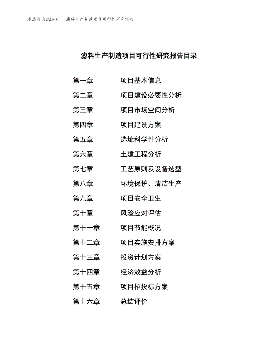 滤料生产制造项目可行性研究报告_第4页