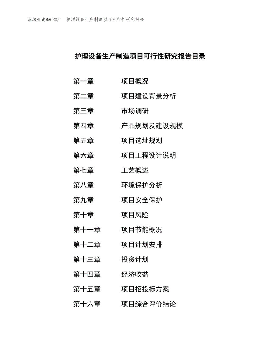 护理设备生产制造项目可行性研究报告_第3页