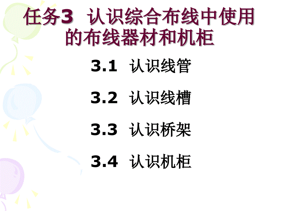 认识综合布线中使用的布线器材和机柜.ppt_第2页