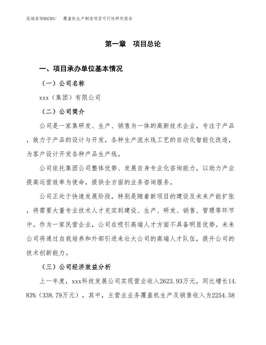 覆盖机生产制造项目可行性研究报告_第5页