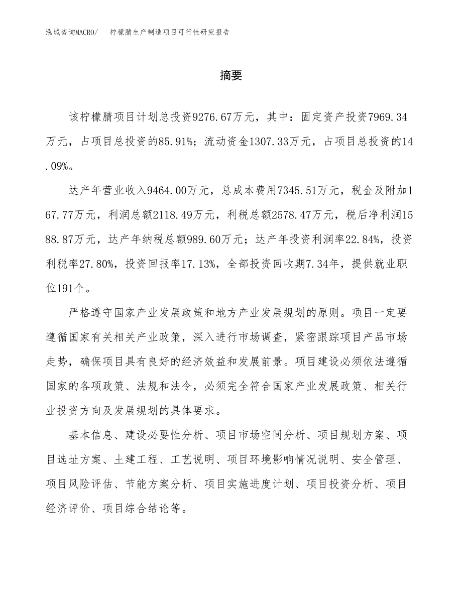 柠檬腈生产制造项目可行性研究报告_第2页