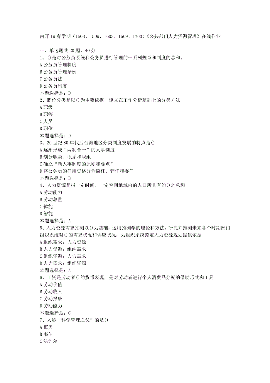 南开19春学期（1503、1509、1603、1609、1703）《公共部门人力资源管理》在线作业-03【满分答案】_第1页