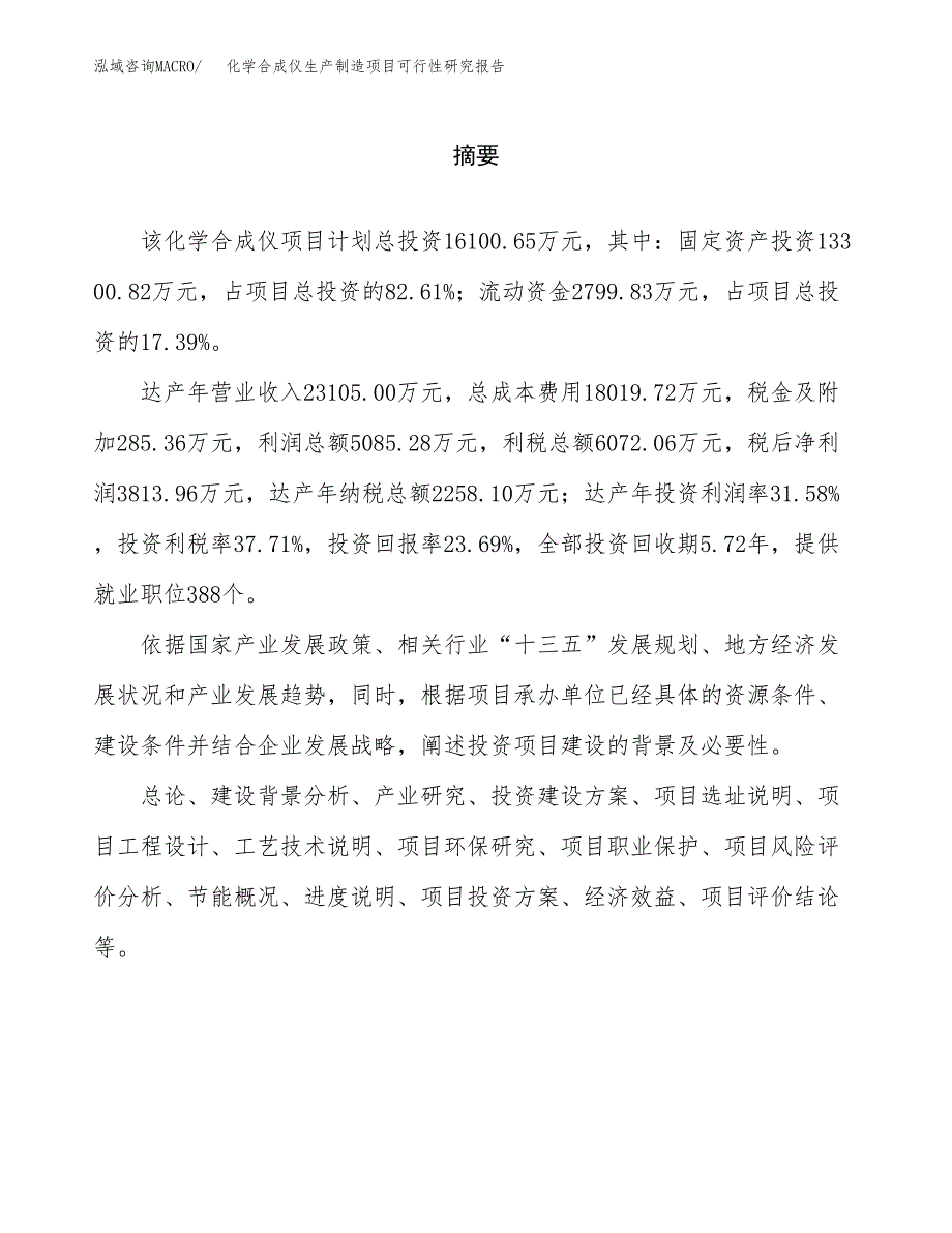 化学合成仪生产制造项目可行性研究报告 (1)_第2页