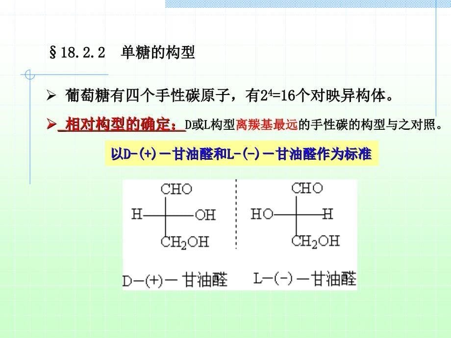 有机化学课件碳水化合物_第5页