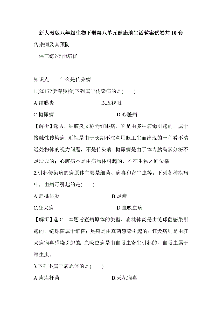 新人教版八年级生物下册第八单元健康地生活教案试卷共10套_第1页