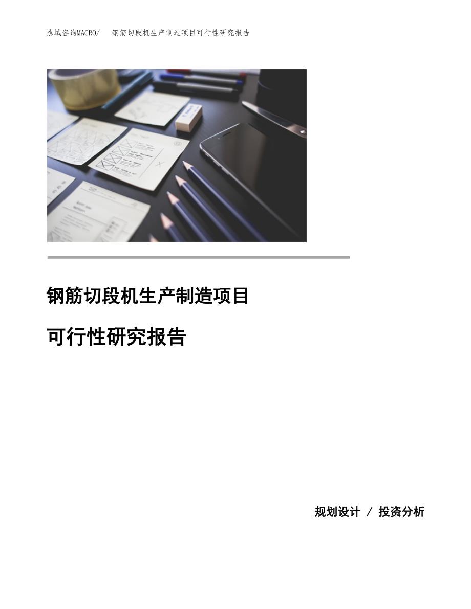 钢筋切段机生产制造项目可行性研究报告_第1页