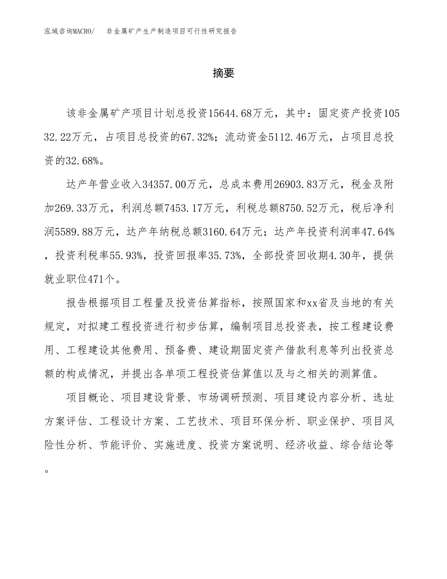 非金属矿产生产制造项目可行性研究报告_第2页