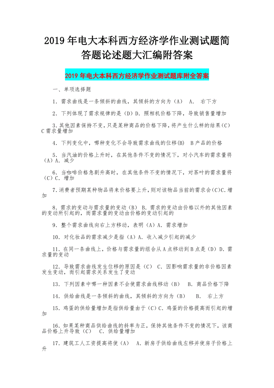 2019年电大最新本科西方经济学作业测试题简答题论述题大汇编附答案_第1页