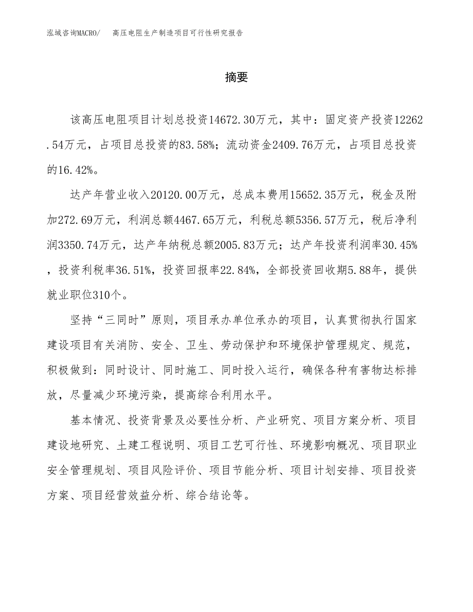 高压电阻生产制造项目可行性研究报告_第2页