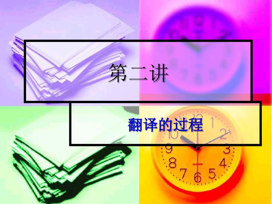 翻译的定义与过程.ppt_第1页