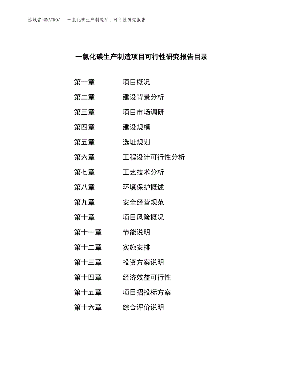 一氯化碘生产制造项目可行性研究报告_第3页