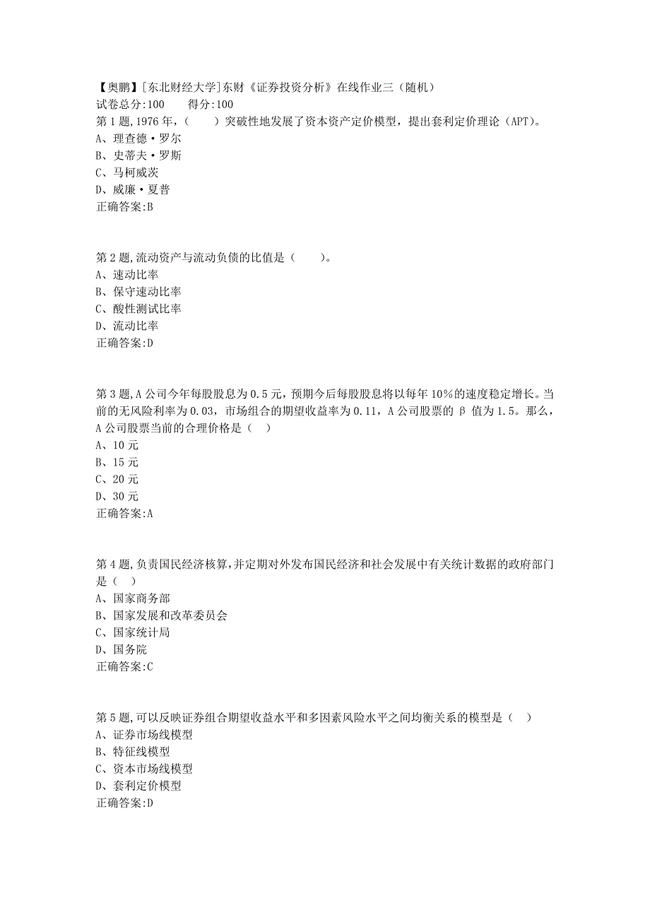 19春[东北财经大学]东财《证券投资分析》在线作业三（随机）_第1页