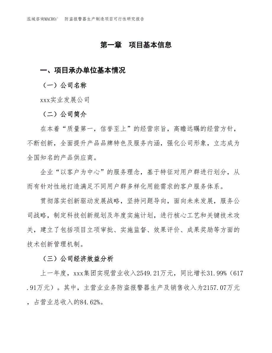 防盗报警器生产制造项目可行性研究报告_第4页