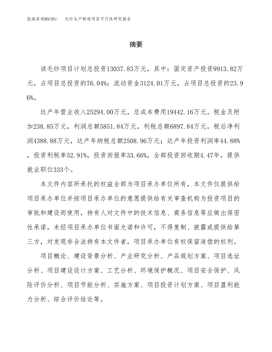 毛纱生产制造项目可行性研究报告_第2页