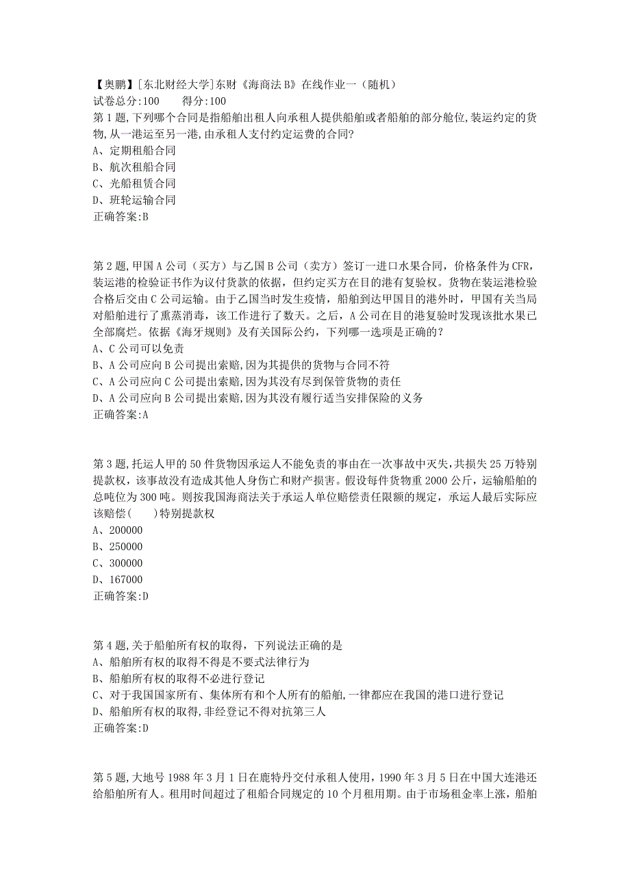 19春[东北财经大学]东财《海商法B》在线作业一（随机）4_第1页