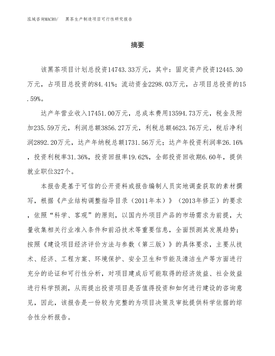 黑茶生产制造项目可行性研究报告_第2页