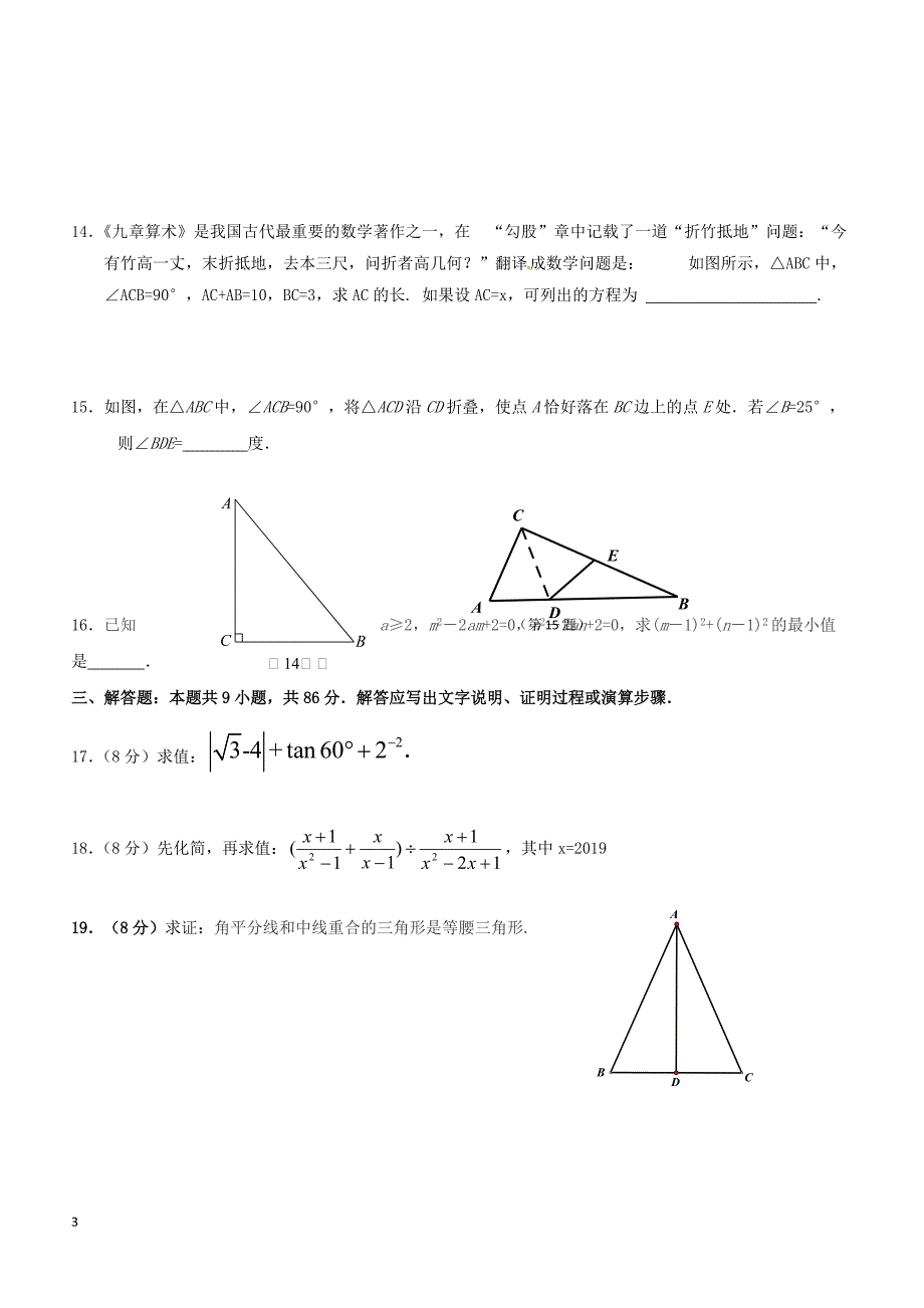 福建省莆田市秀屿区2018届初中数学毕业班模拟考试试题（附答案）_第3页