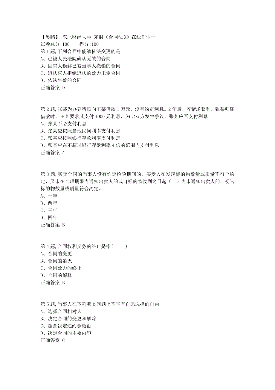 19春[东北财经大学]东财《合同法X》在线作业一_第1页