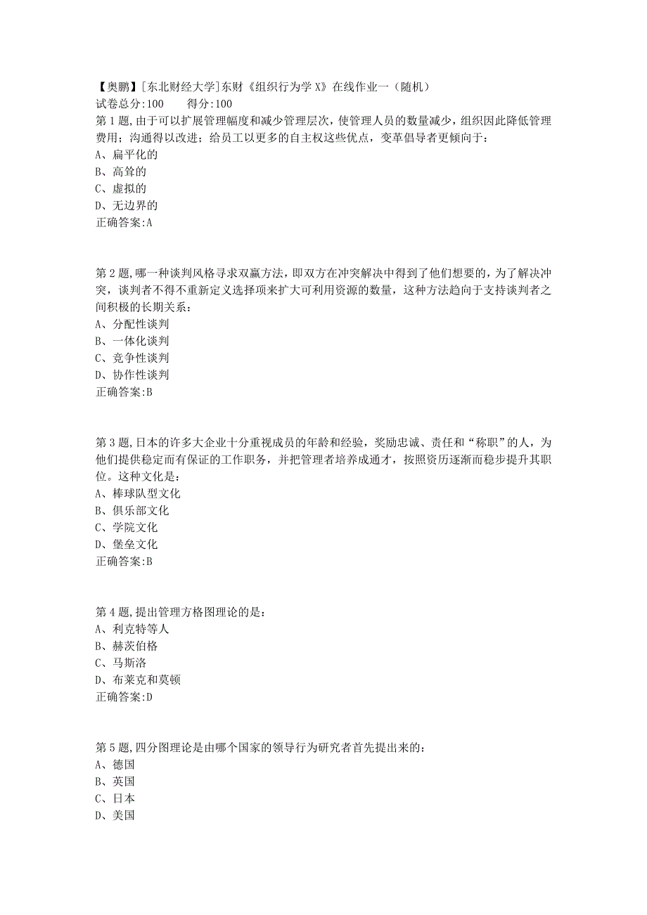 19春[东北财经大学]东财《组织行为学X》在线作业一（随机）_第1页