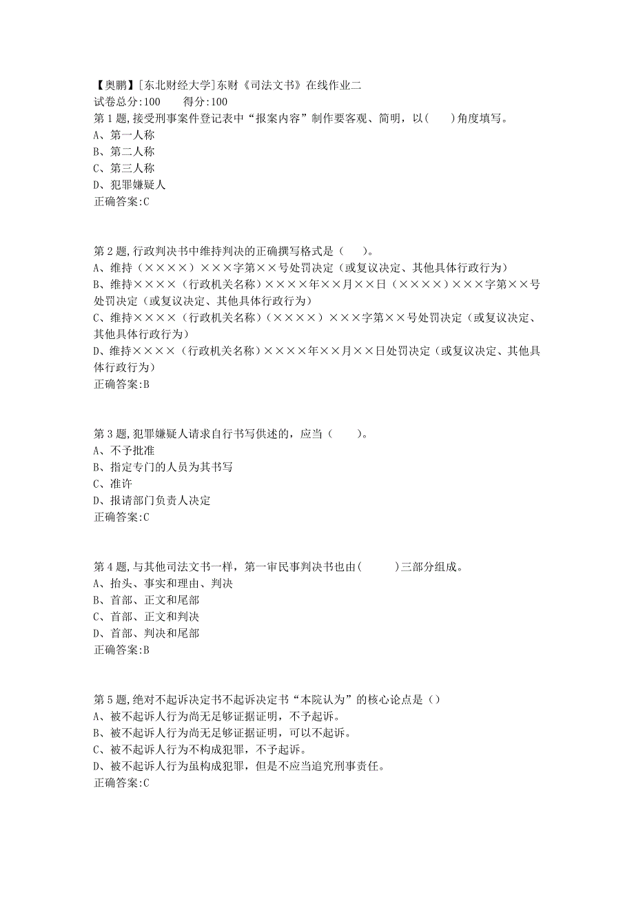 19春[东北财经大学]东财《司法文书》在线作业二3_第1页