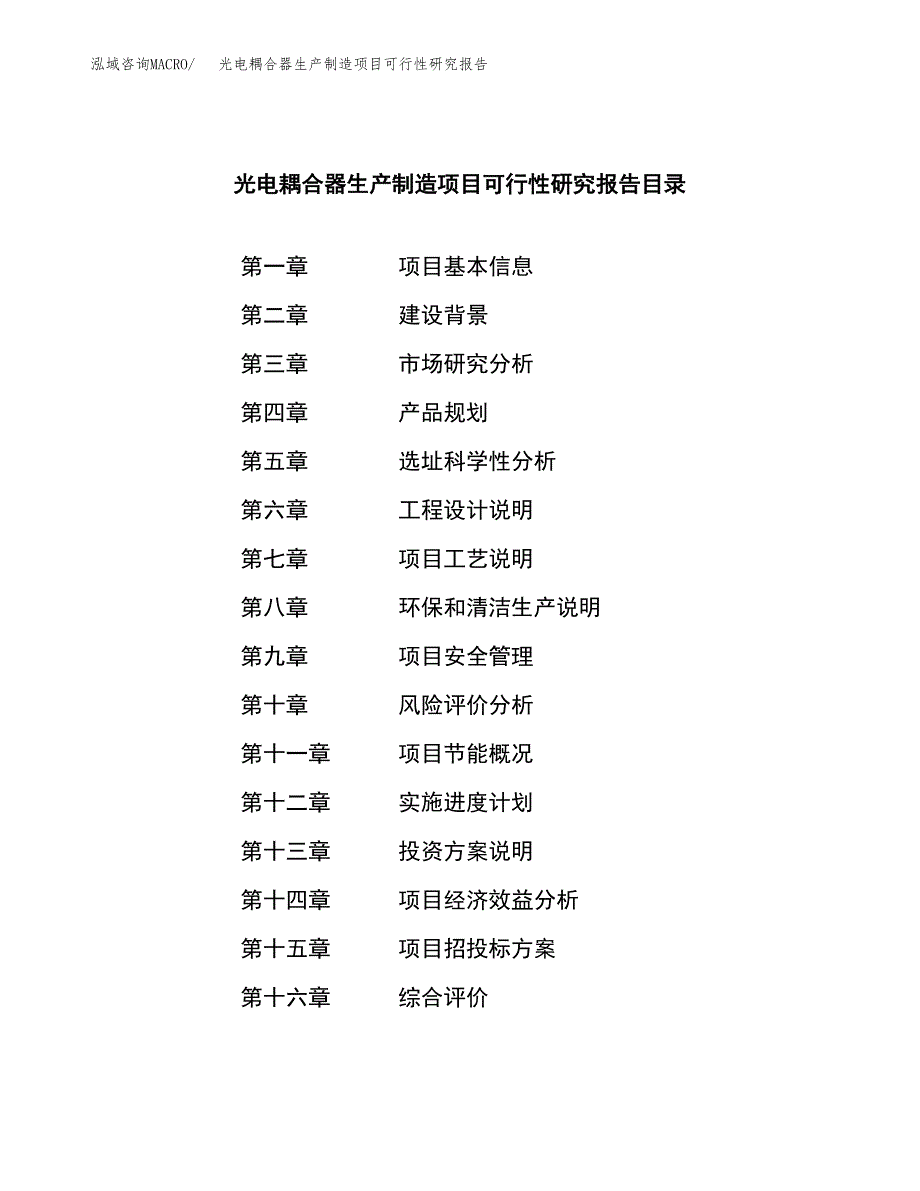 光电耦合器生产制造项目可行性研究报告 (1)_第4页