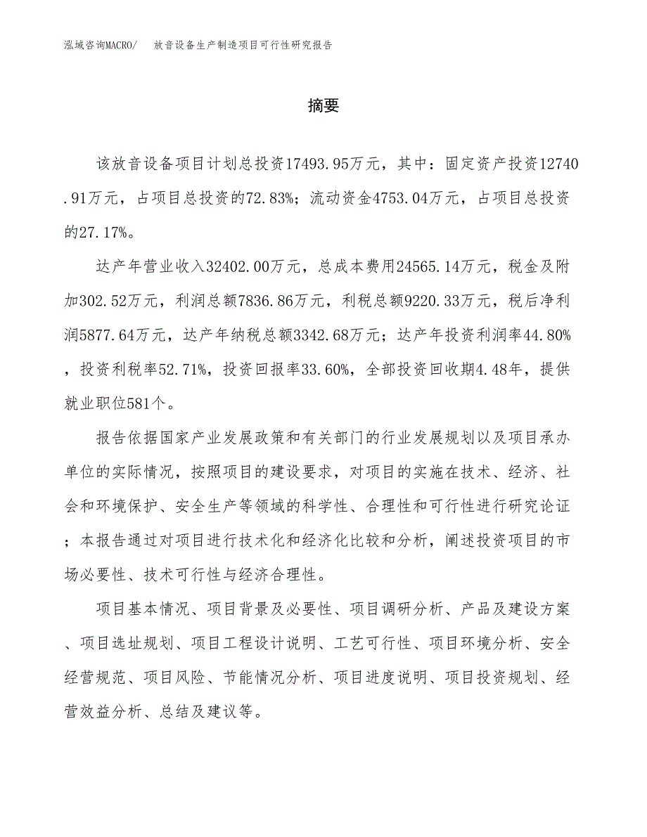 放音设备生产制造项目可行性研究报告_第2页