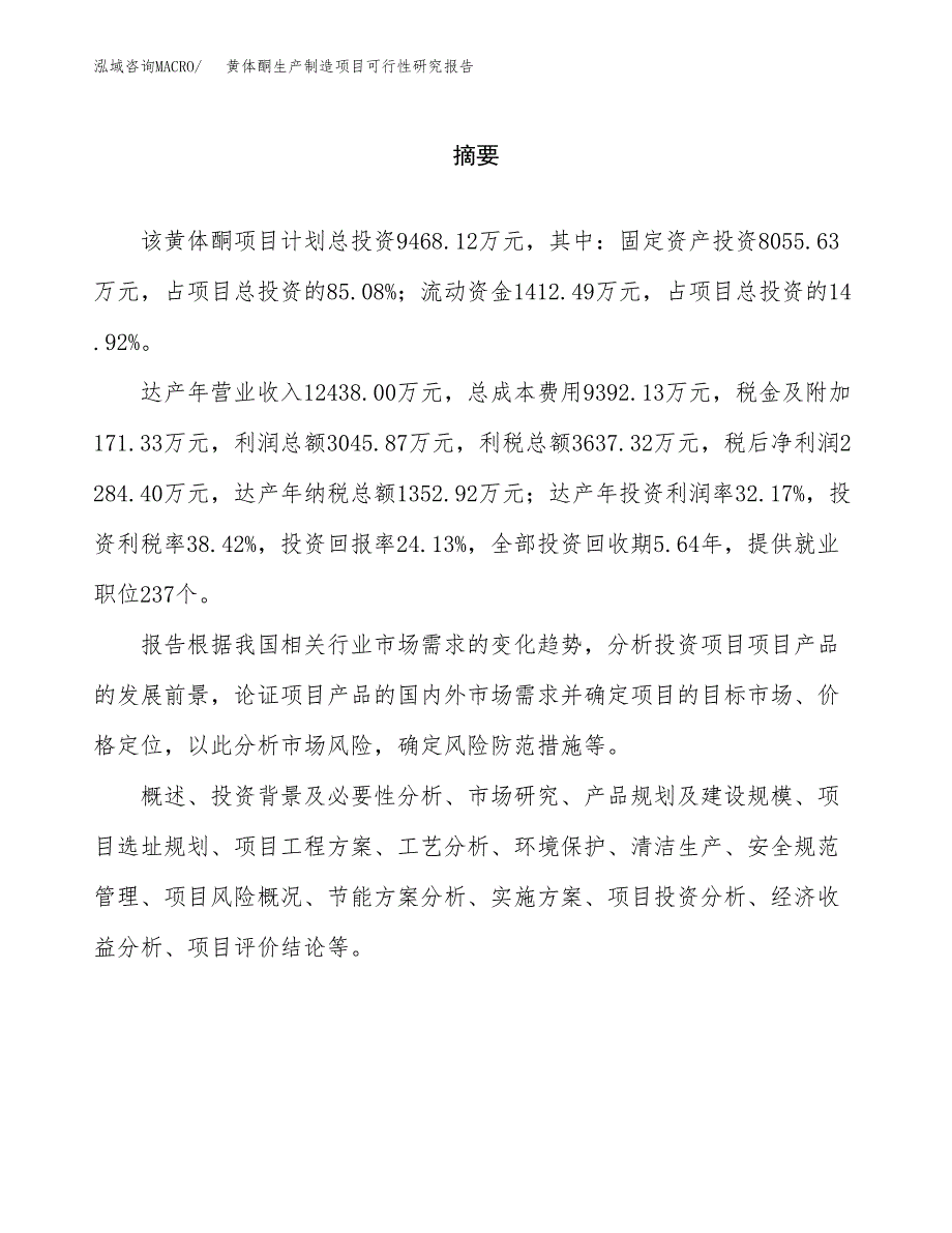 黄体酮生产制造项目可行性研究报告_第2页