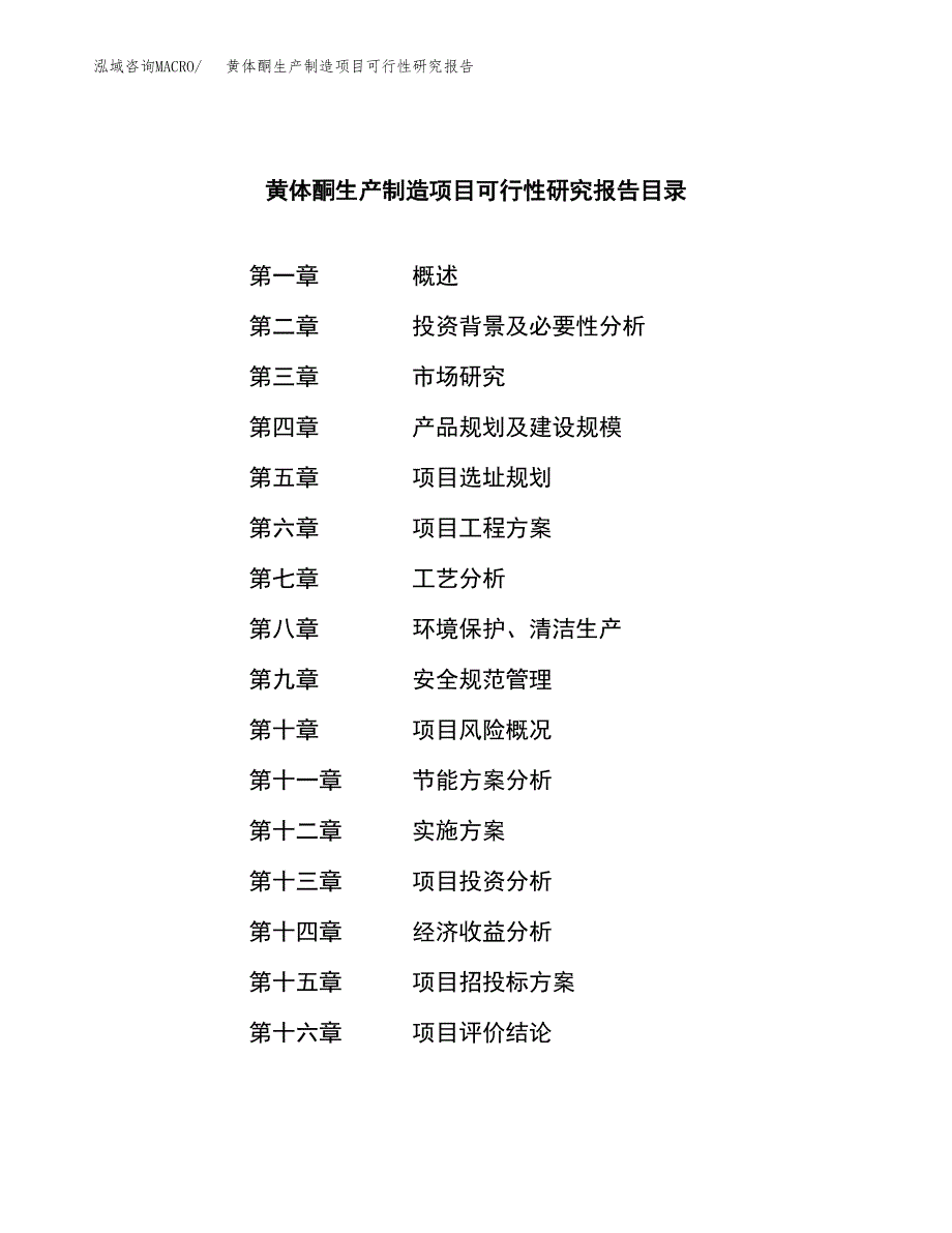 黄体酮生产制造项目可行性研究报告_第3页