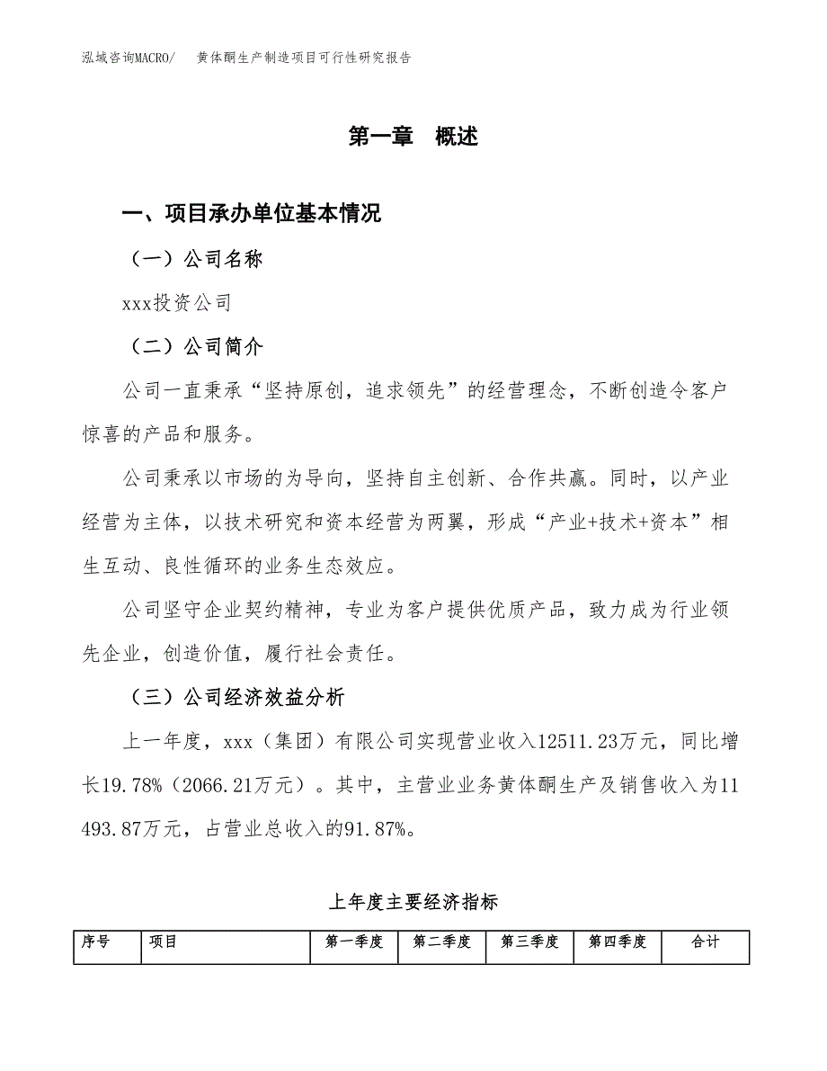 黄体酮生产制造项目可行性研究报告_第4页