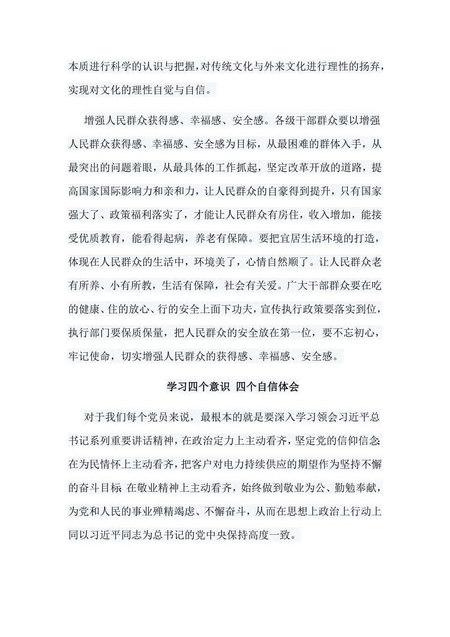 精选8篇学习四个意识 四个自信体会合集_第5页