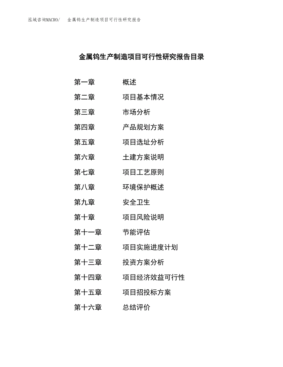 金属钨生产制造项目可行性研究报告_第3页