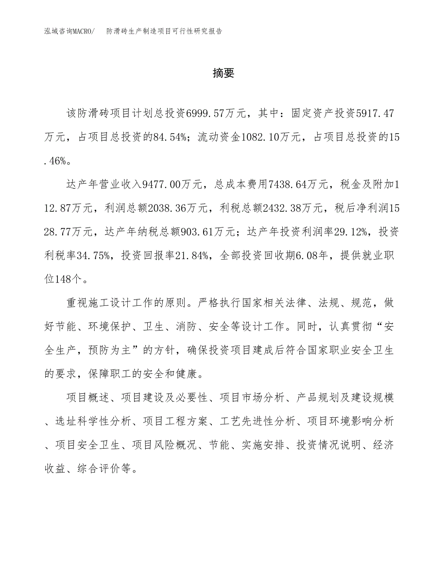 防滑砖生产制造项目可行性研究报告_第2页