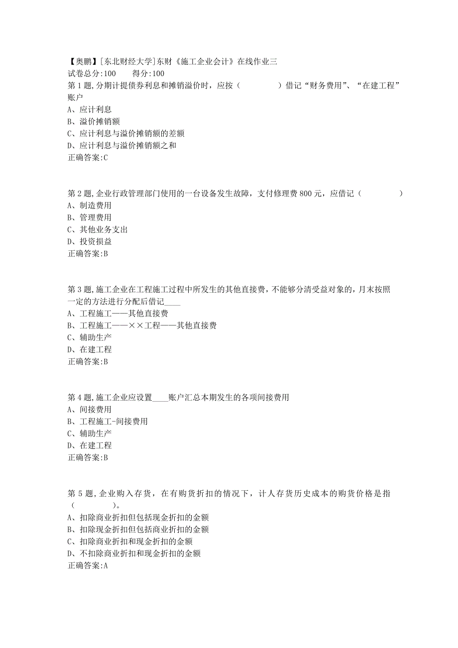 19春[东北财经大学]东财《施工企业会计》在线作业三2_第1页