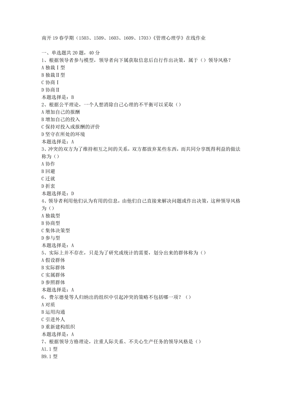 南开19春学期（1503、1509、1603、1609、1703）《管理心理学》在线作业-03【满分答案】_第1页