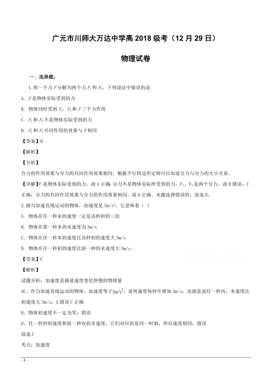 【精品解析】四川省广元市川师大万达中学2018-2019学年高一上学期期末模拟考试物理试题（附解析）_第1页