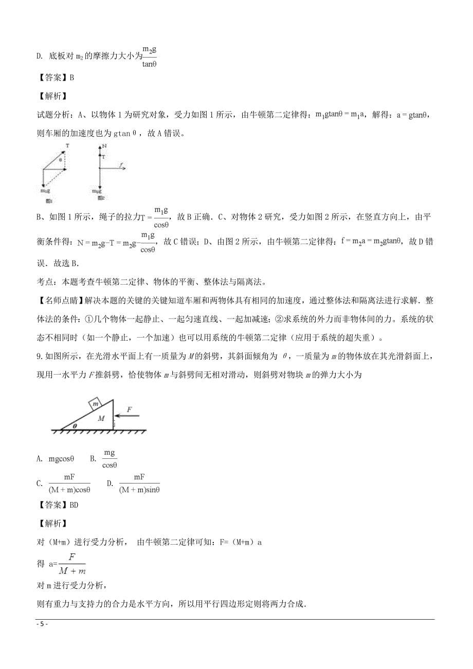 【精品解析】四川省广元市川师大万达中学2018-2019学年高一上学期期末模拟考试物理试题（附解析）_第5页