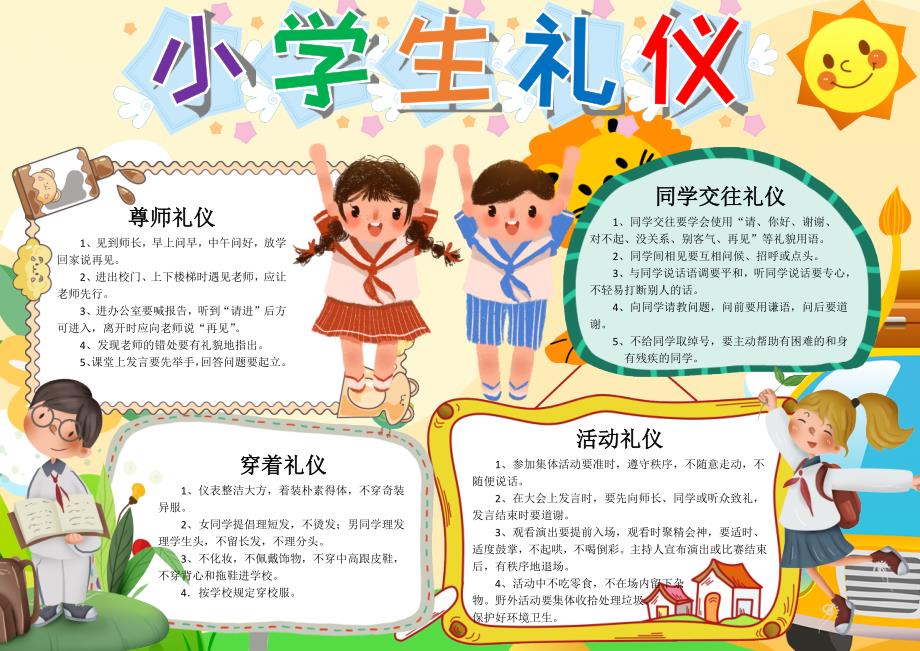 黄色卡通小学生礼仪word小报手抄报_第1页