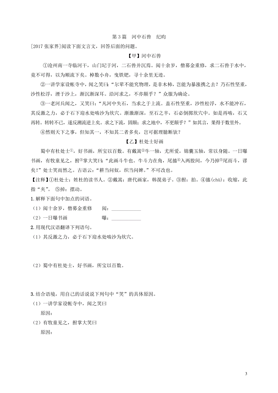 2018届中考语文 第三部分 文言文及古诗词赏析 课内文言文阅读复习练习_第3页