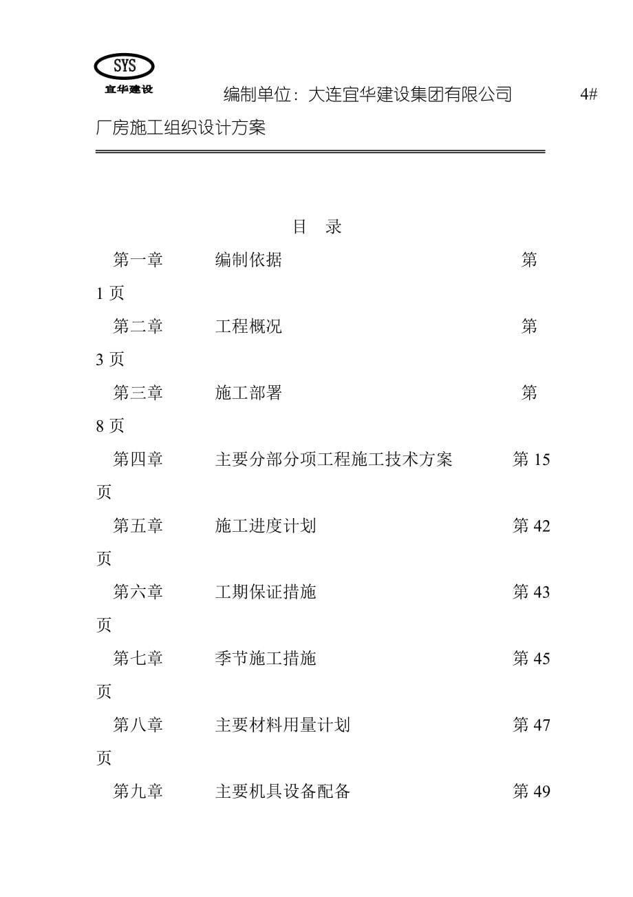 【精品工程建设建筑资料】钢结构单层厂房施工组织设计方案_第5页