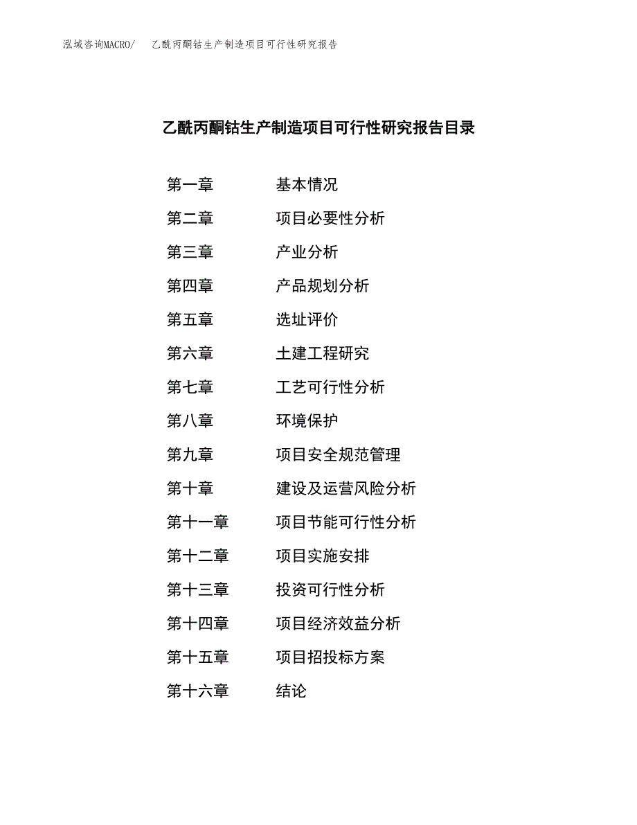 乙酰丙酮钴生产制造项目可行性研究报告_第3页