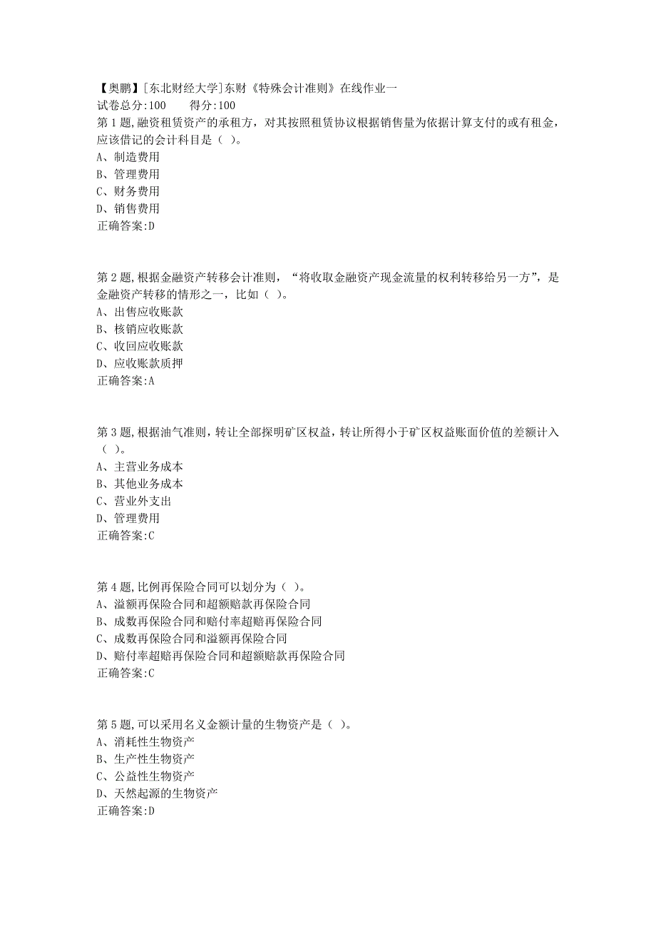 19春[东北财经大学]东财《特殊会计准则》在线作业一3_第1页