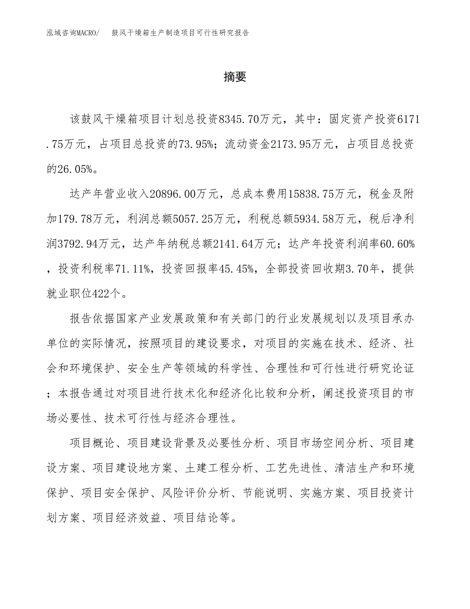 鼓风干燥箱生产制造项目可行性研究报告_第2页