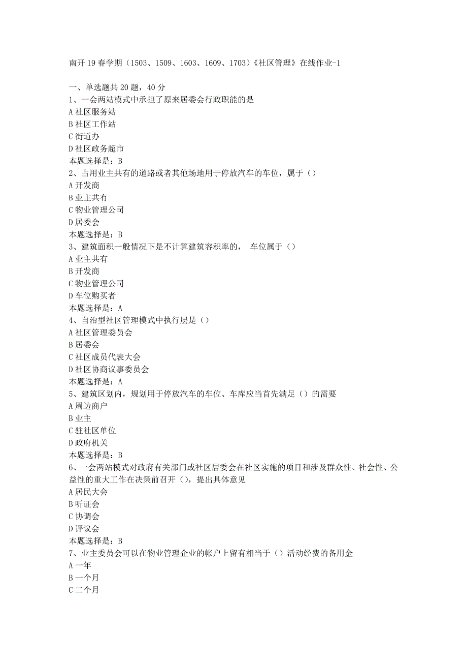 南开19春学期（1503、1509、1603、1609、1703）《社区管理》在线作业-01【满分答案】_第1页