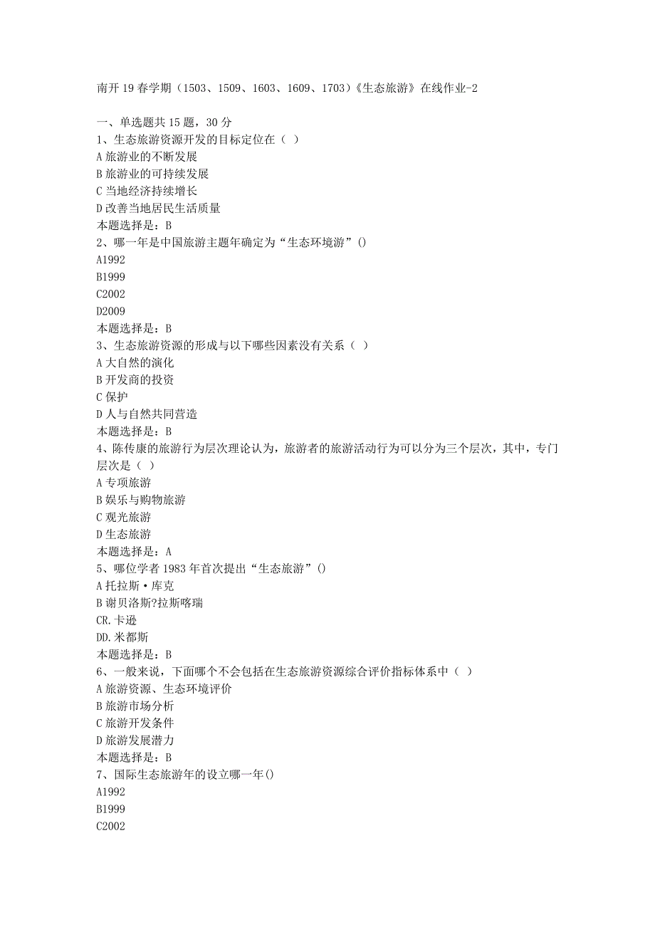 南开19春学期（1503、1509、1603、1609、1703）《生态旅游》在线作业-02【满分答案】_第1页